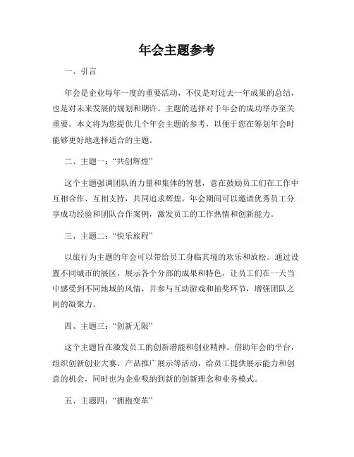 年会主题参考