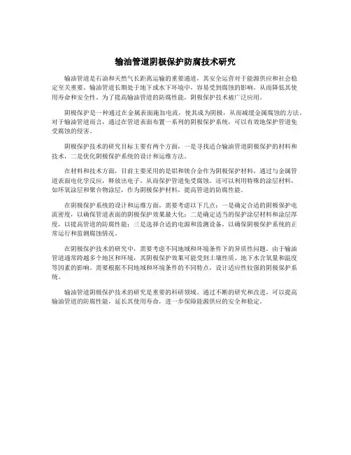 输油管道阴极保护防腐技术研究