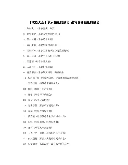 【成语大全】表示颜色的成语 描写各种颜色的成语