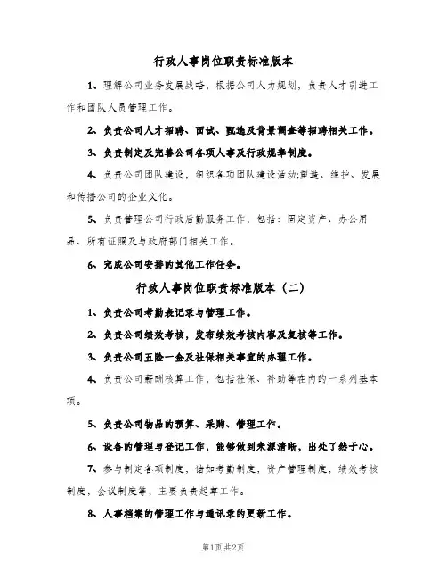 行政人事岗位职责标准版本(3篇)