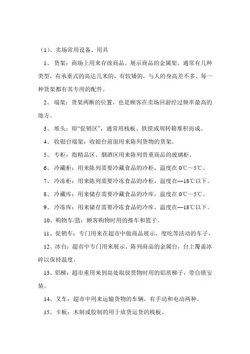 超市专业术语大全
