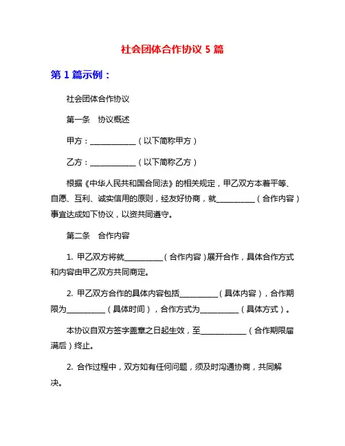 社会团体合作协议5篇