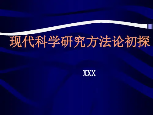 现代科学研究方法论初探(模板)经典PPT