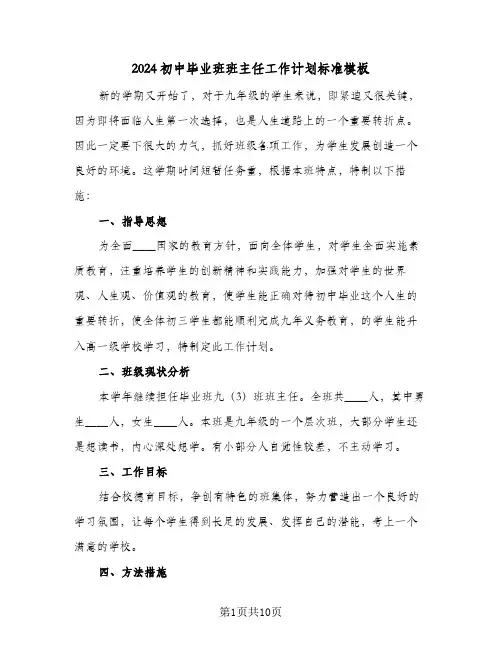 2024初中毕业班班主任工作计划标准模板（三篇）