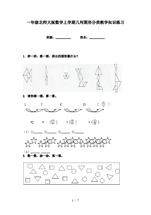 一年级北师大版数学上学期几何图形分类教学知识练习