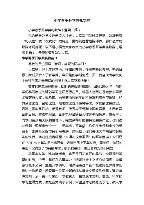小学春季开学典礼致辞（通用5篇）