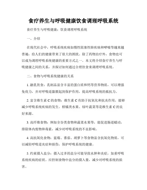 食疗养生与呼吸健康饮食调理呼吸系统