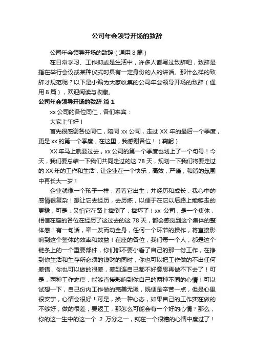 公司年会领导开场的致辞
