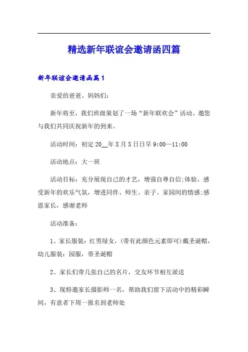 精选新年联谊会邀请函四篇