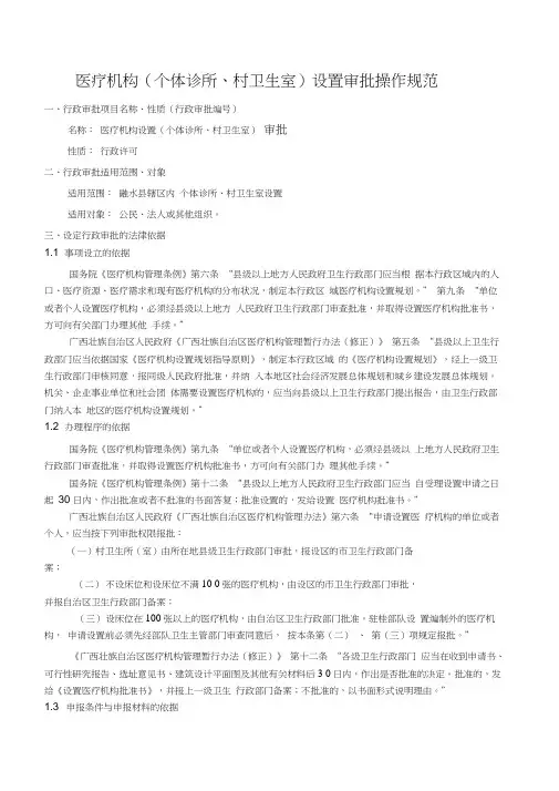 医疗机构个体诊所村卫生室设置审批操作规范