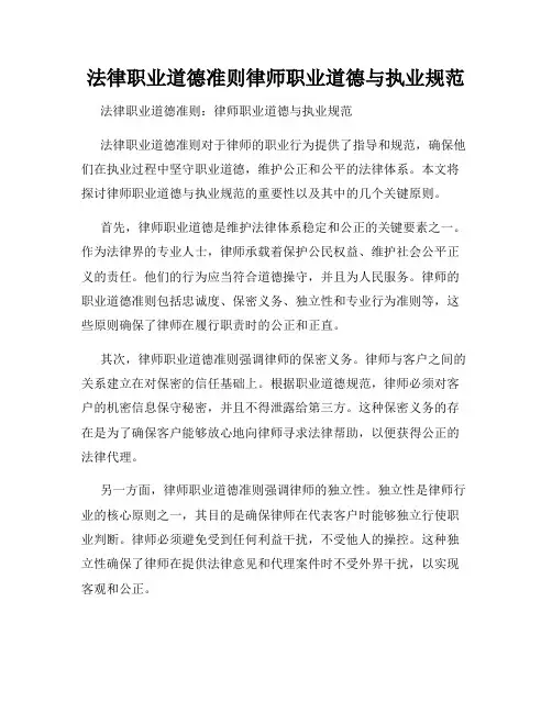 法律职业道德准则律师职业道德与执业规范