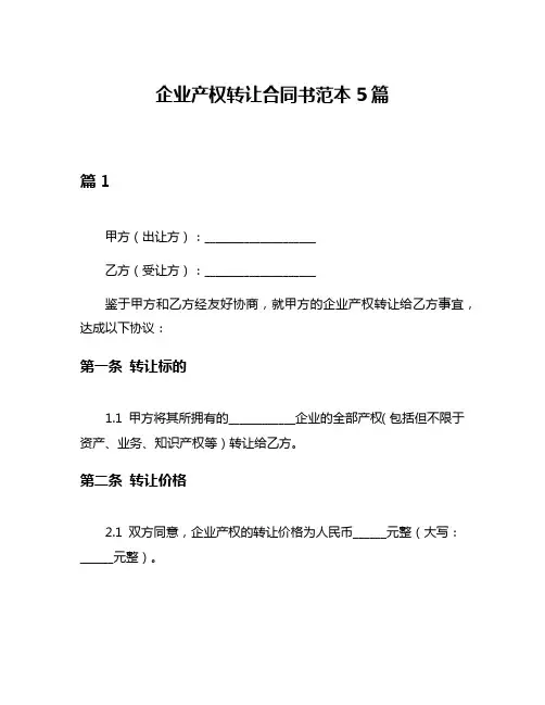 企业产权转让合同书范本5篇