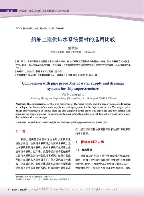 船舶上建供排水系统管材的选用比较