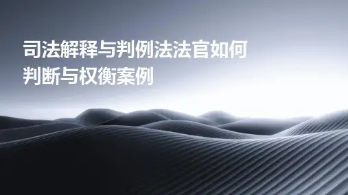 司法解释与判例法法官如何判断与权衡案例