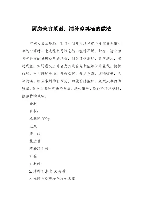 厨房美食菜谱：清补凉鸡汤的做法