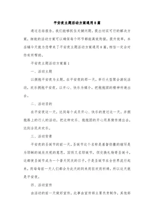 平安夜主题活动方案通用8篇