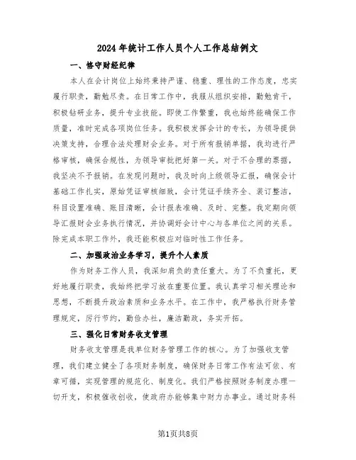 2024年统计工作人员个人工作总结例文（五篇）