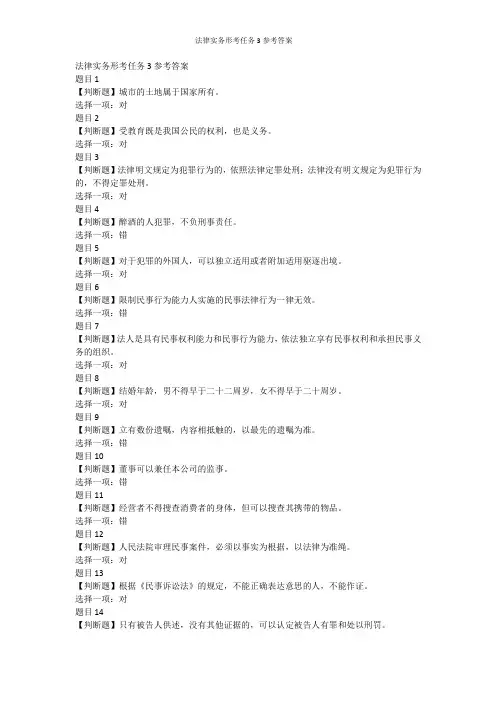 法律实务形考任务3参考答案