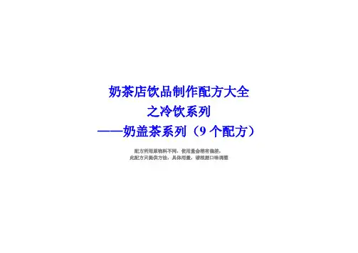 奶茶店配方冷饮奶盖茶制作方法(9个配方)