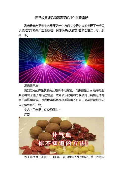 光学经典理论激光光学的几个重要原理