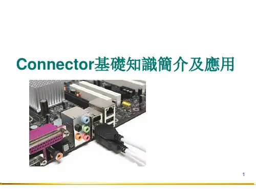Connecter连接器介绍与应用
