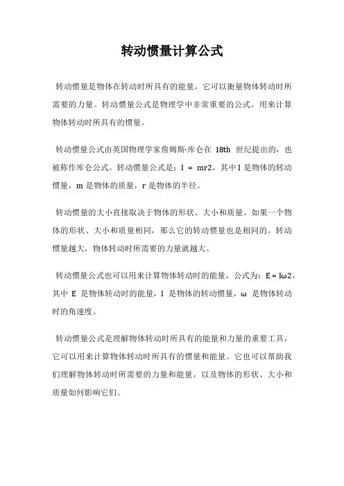 转动惯量计算公式