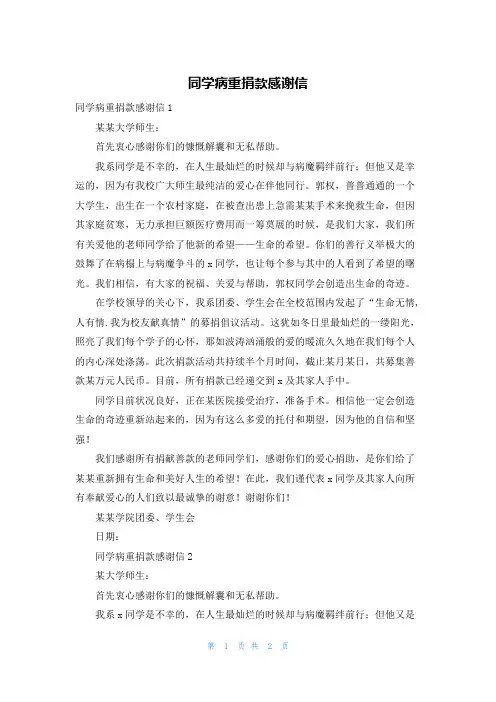 同学病重捐款感谢信