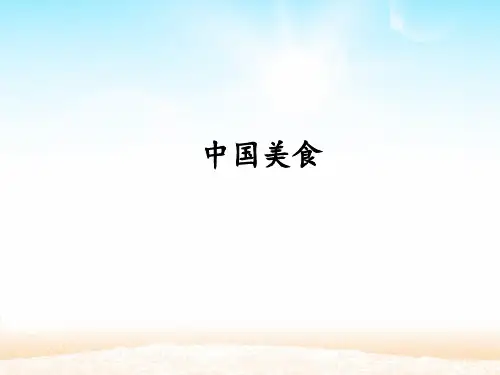 人教部编版二年级下册语文课件-4《中国美食》(共14张PPT)