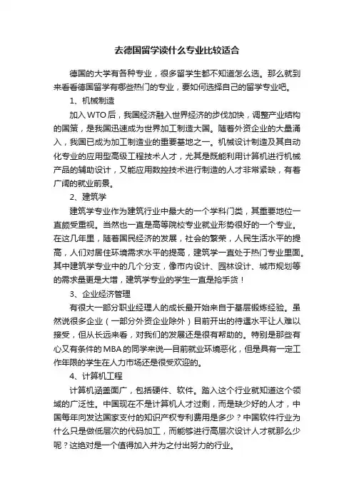 去德国留学读什么专业比较适合
