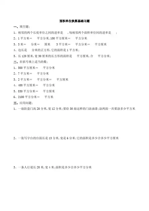 面积单位换算基础习题