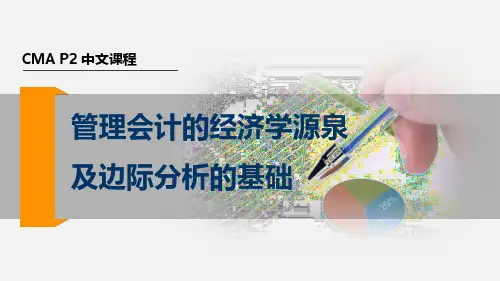 2017美国注册管理会计师(CMA) P2 第三章 决策分析- 管理会计的经济学源泉