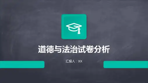 道德与法治试卷分析