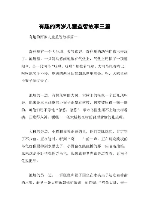 有趣的两岁儿童益智故事三篇
