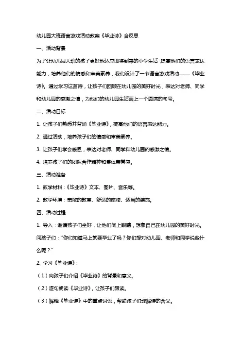幼儿园大班语言游戏活动教案《毕业诗》含反思