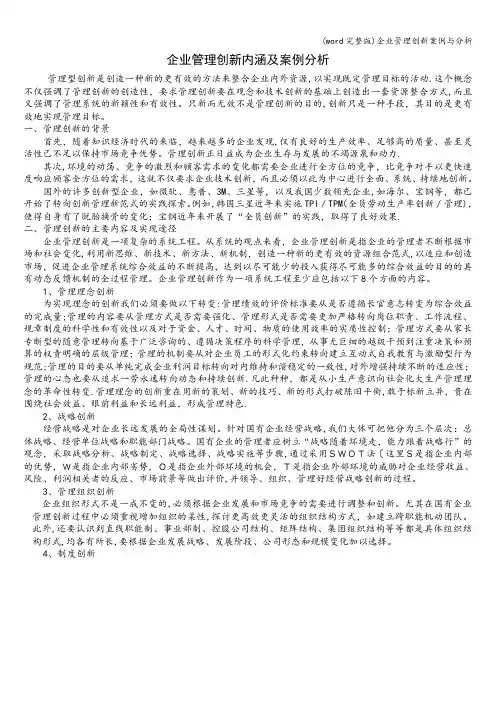 (word完整版)企业管理创新案例与分析