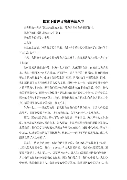 国旗下的讲话演讲稿三八节