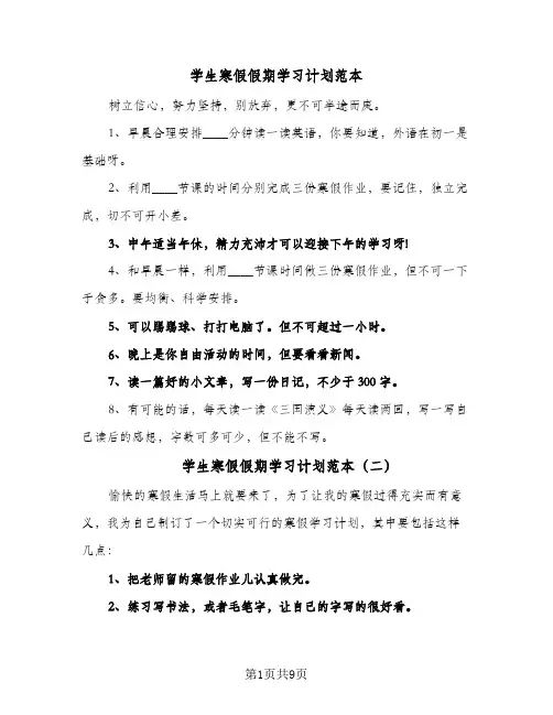 学生寒假假期学习计划范本(6篇)