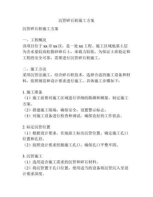 沉管碎石桩施工方案