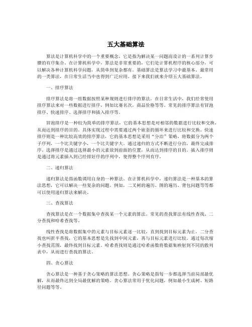 五大基础算法