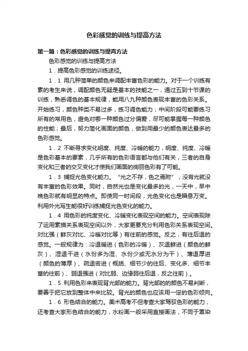 色彩感觉的训练与提高方法