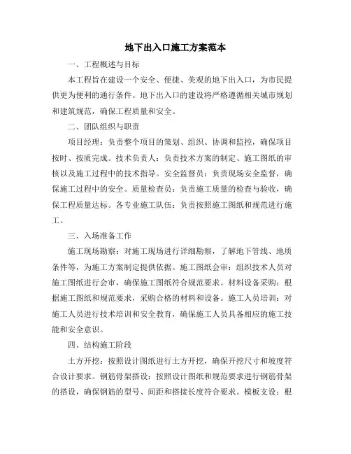 地下出入口施工方案范本