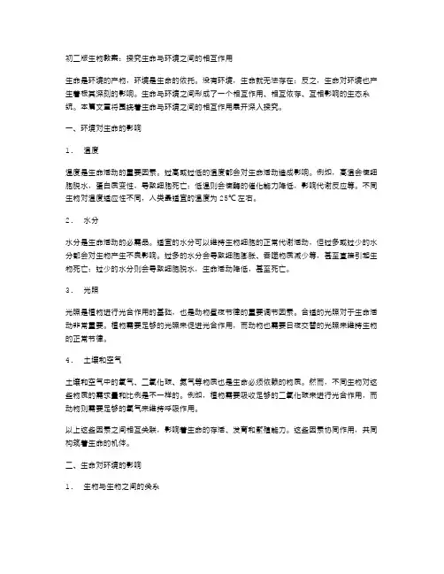 初二版生物教案谈谈生命与环境之间的相互作用