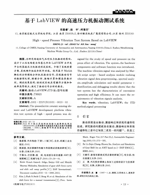 基于LabVIEW的高速压力机振动测试系统