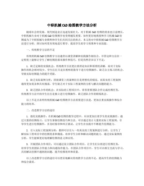 中职机械CAD绘图教学方法分析