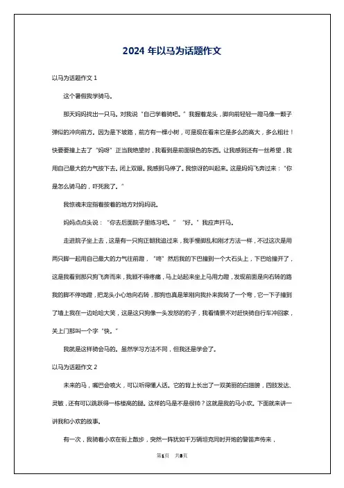 2024年以马为话题作文