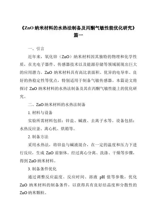 《ZnO纳米材料的水热法制备及丙酮气敏性能优化研究》范文