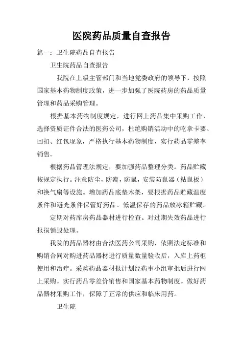 医院药品质量自查报告