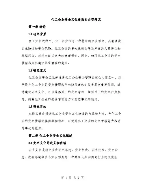 化工企业安全文化建设的内容范文（二篇）