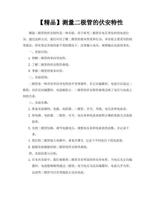 【精品】测量二极管的伏安特性