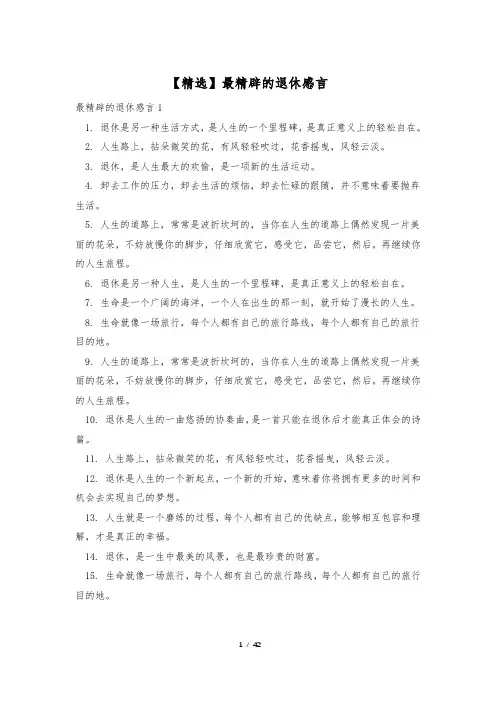 【精选】最精辟的退休感言
